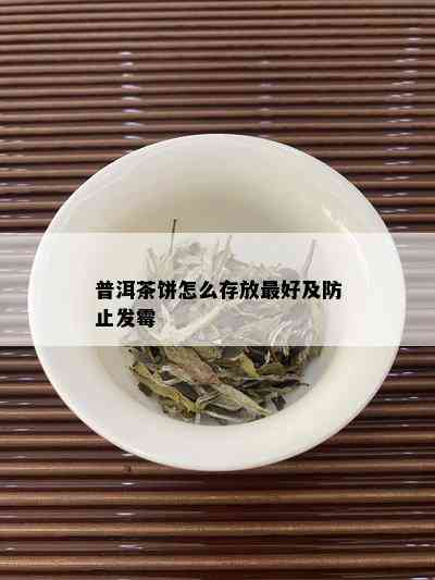 普洱茶饼怎么存放更好及防止发霉