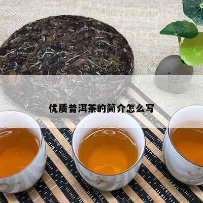 优质普洱茶的简介怎么写