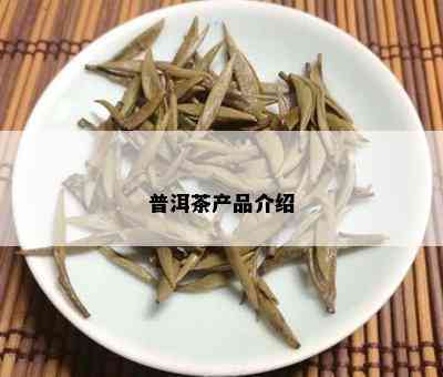 普洱茶产品介绍