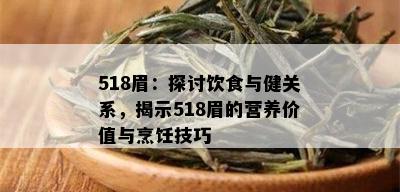 518眉：探讨饮食与健关系，揭示518眉的营养价值与烹饪技巧