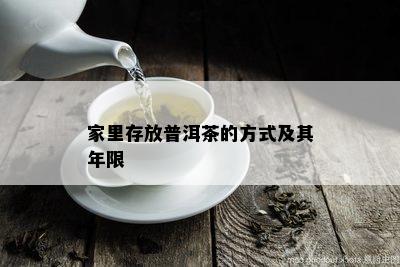 家里存放普洱茶的方式及其年限