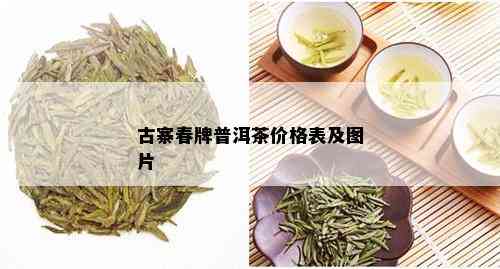 古寨春牌普洱茶价格表及图片