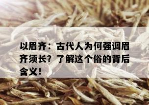 以眉齐：古代人为何强调眉齐须长？了解这个俗的背后含义！