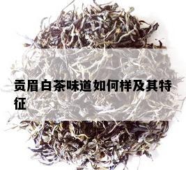 贡眉白茶味道如何样及其特征