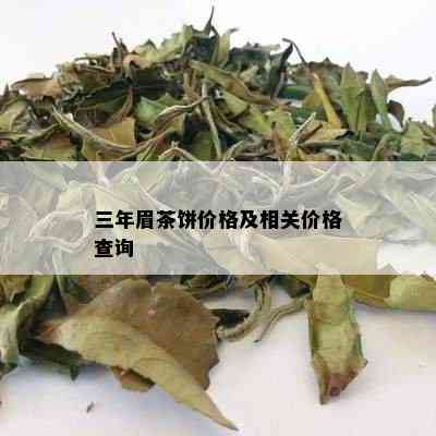 三年眉茶饼价格及相关价格查询