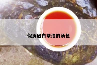 假贡眉白茶泡的汤色