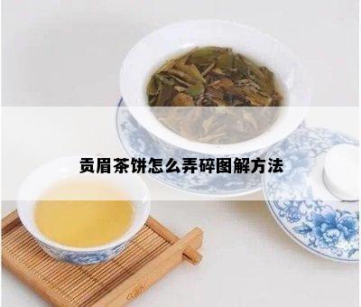 贡眉茶饼怎么弄碎图解方法