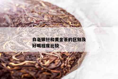 白毫银针和黄金茶的区别及好喝程度比较