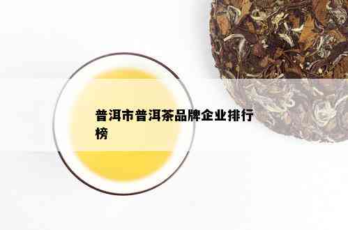 普洱市普洱茶品牌企业排行榜