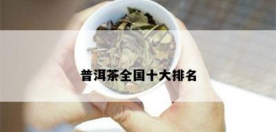 普洱茶全国十大排名