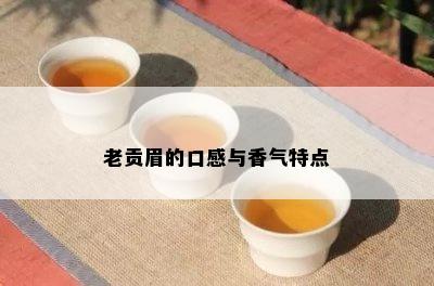 老贡眉的口感与香气特点