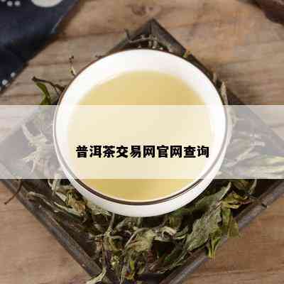 普洱茶交易网官网查询