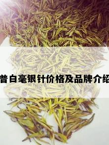 普白毫银针价格及品牌介绍