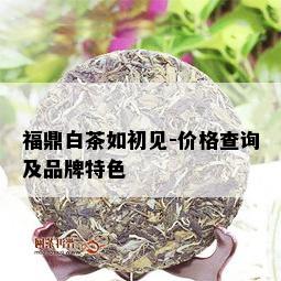 福鼎白茶如初见-价格查询及品牌特色