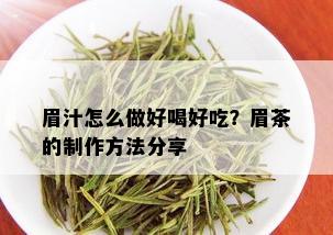 眉汁怎么做好喝好吃？眉茶的制作方法分享