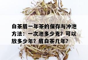 白茶眉一年茶的保存与冲泡方法：一次泡多少克？可以放多少年？眉白茶几年？