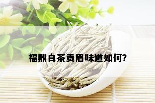 福鼎白茶贡眉味道如何？