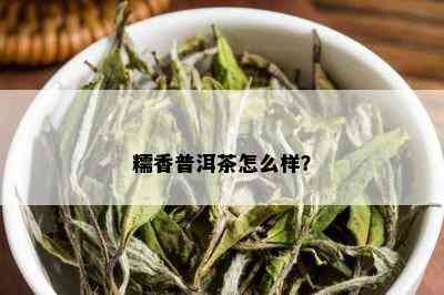 糯香普洱茶怎么样？