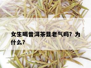 女生喝普洱茶显老气吗？为什么？