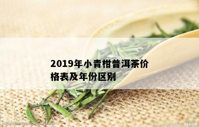 2019年小青柑普洱茶价格表及年份区别