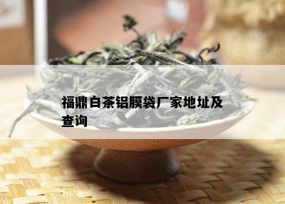 福鼎白茶铝膜袋厂家地址及查询