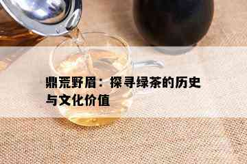 鼎荒野眉：探寻绿茶的历史与文化价值