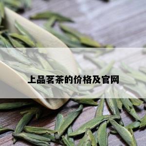 上品茗茶的价格及官网