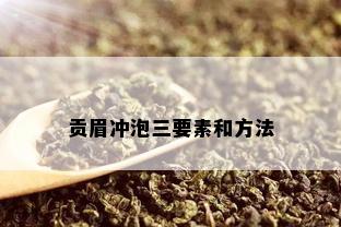 贡眉冲泡三要素和方法