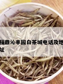 福鼎沁丰园白茶城电话及地址