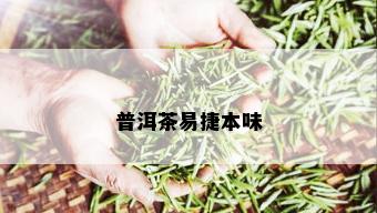 普洱茶易捷本味