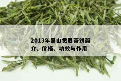 2013年高山贡眉茶饼简介、价格、功效与作用