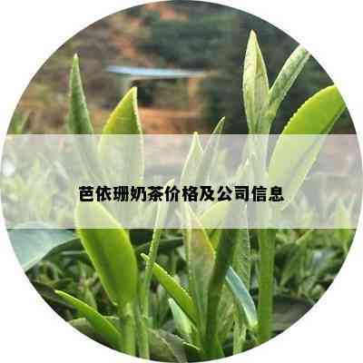 芭依珊奶茶价格及公司信息