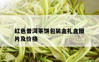 红色普洱茶饼包装盒礼盒图片及价格