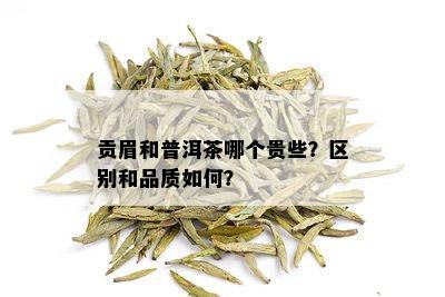 贡眉和普洱茶哪个贵些？区别和品质如何？