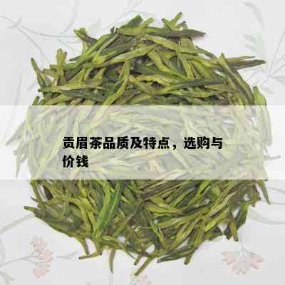 贡眉茶品质及特点，选购与价钱