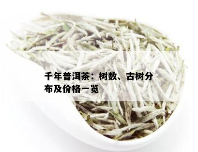 千年普洱茶：树数、古树分布及价格一览