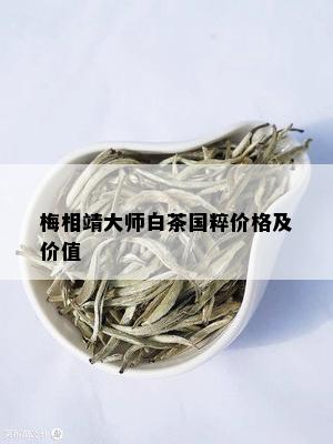 梅相靖大师白茶国粹价格及价值