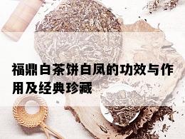 福鼎白茶饼白凤的功效与作用及经典珍藏