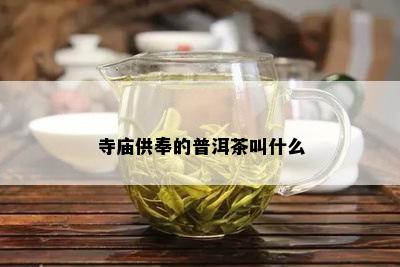 寺庙供奉的普洱茶叫什么