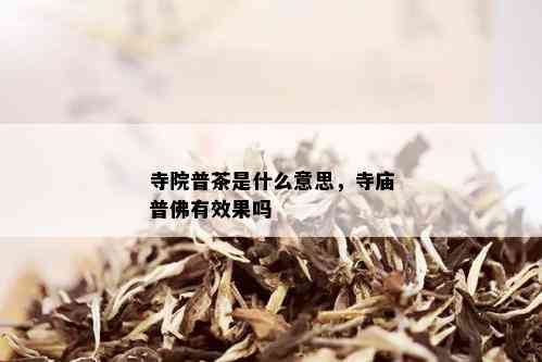 寺院普茶是什么意思，寺庙普佛有效果吗