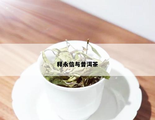 释永信与普洱茶