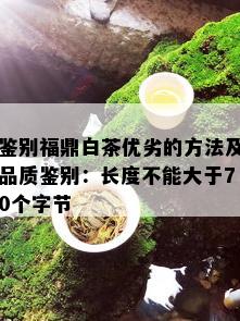 鉴别福鼎白茶优劣的方法及品质鉴别：长度不能大于70个字节