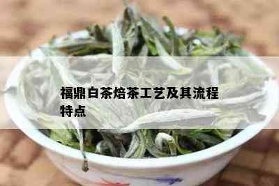 福鼎白茶焙茶工艺及其流程特点