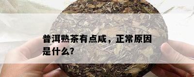 普洱熟茶有点咸，正常原因是什么？