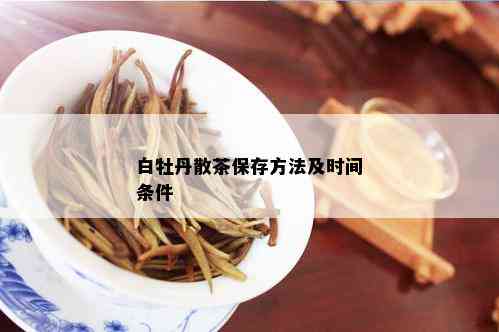 白牡丹散茶保存方法及时间条件