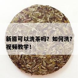 新眉可以洗茶吗？如何洗？视频教学！