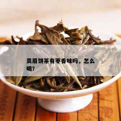 贡眉饼茶有枣香味吗，怎么喝？