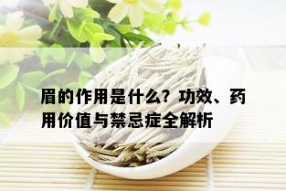 眉的作用是什么？功效、用价值与禁忌症全解析