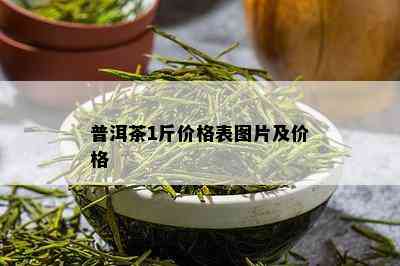 普洱茶1斤价格表图片及价格