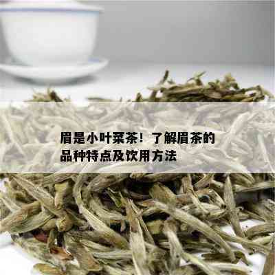 眉是小叶菜茶！了解眉茶的品种特点及饮用方法